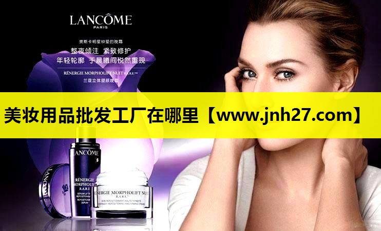 美妆用品批发工厂在哪里