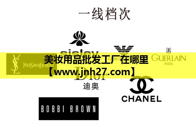 美妆用品批发工厂在哪里
