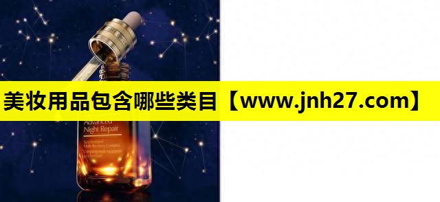 美妆用品包含哪些类目