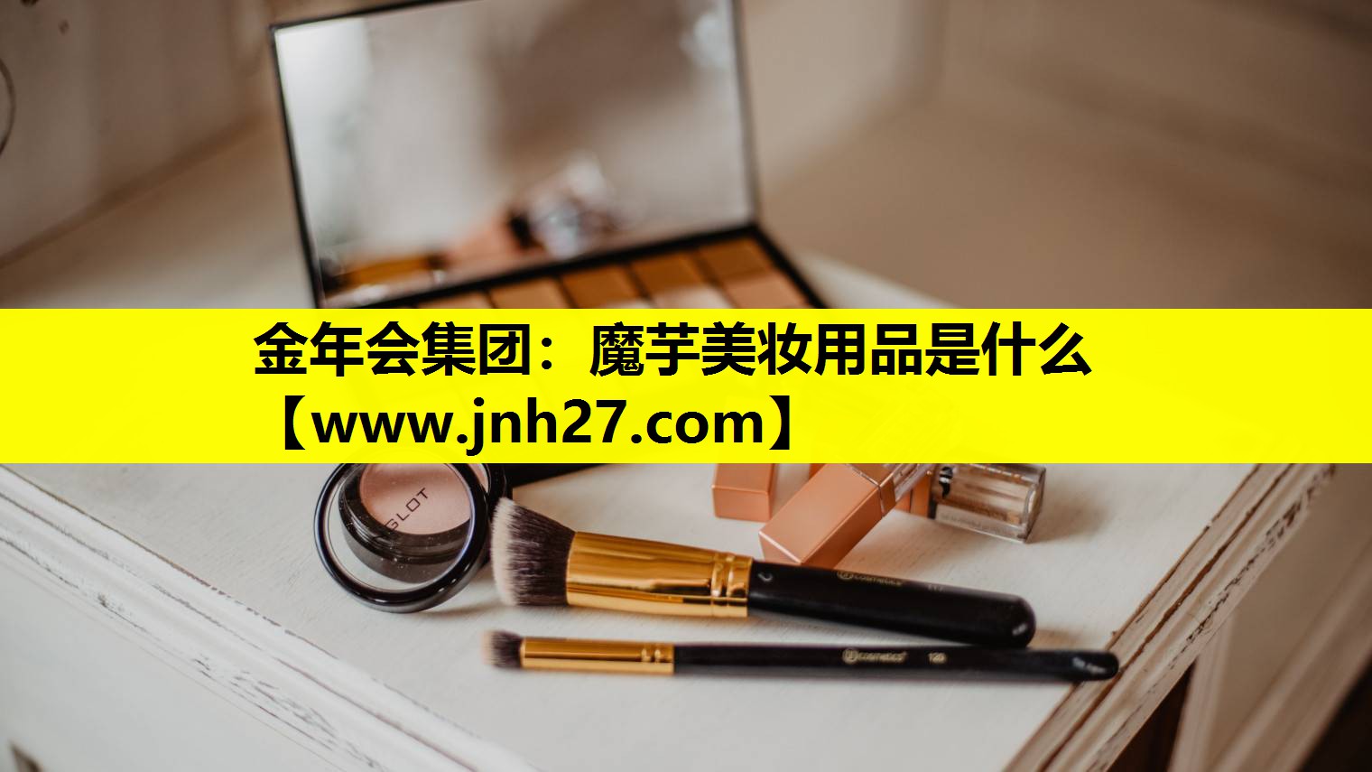 魔芋美妆用品是什么