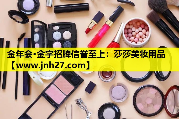 莎莎美妆用品