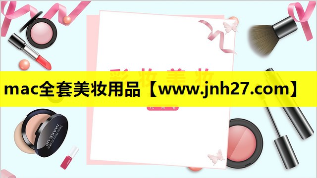 mac全套美妆用品