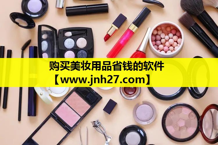 购买美妆用品省钱的软件
