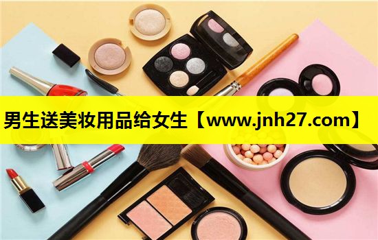 男生送美妆用品给女生