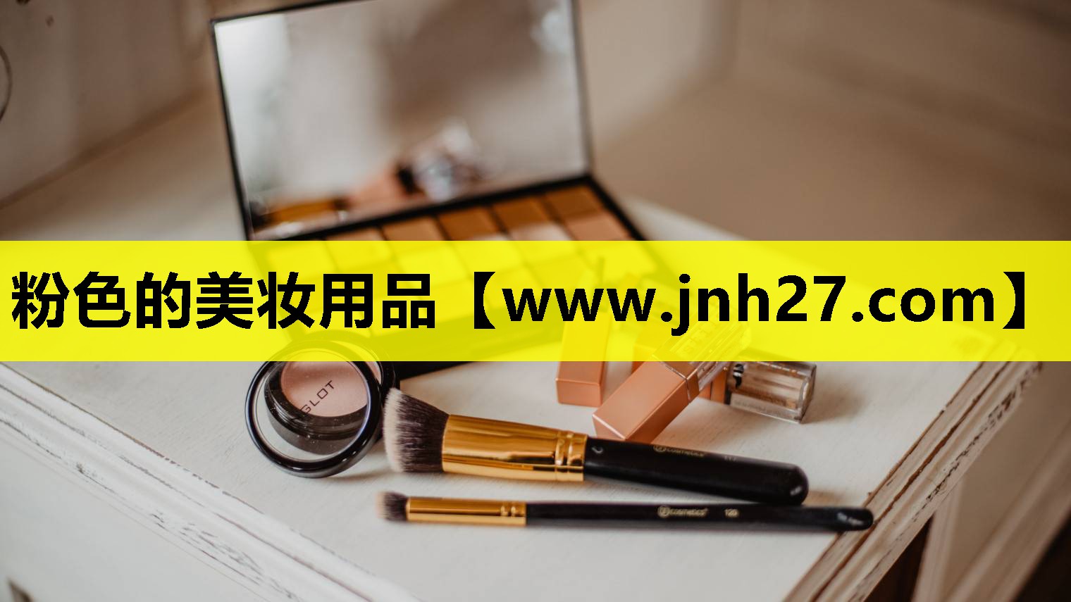 粉色的美妆用品