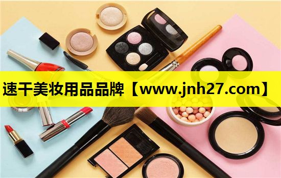 速干美妆用品品牌