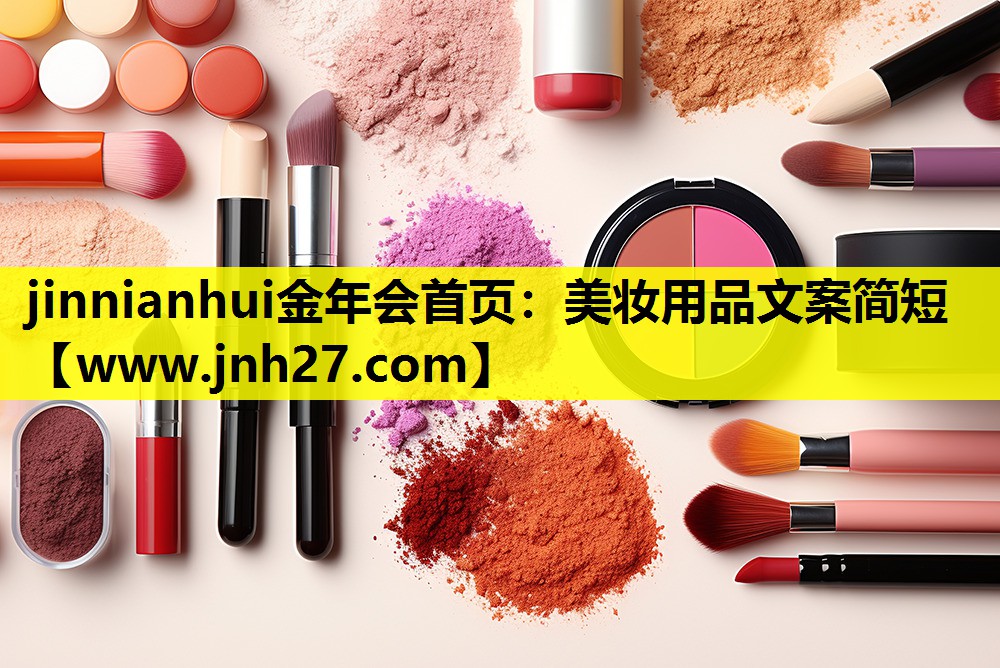 美妆用品文案简短