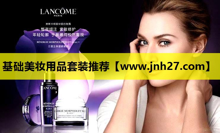 基础美妆用品套装推荐
