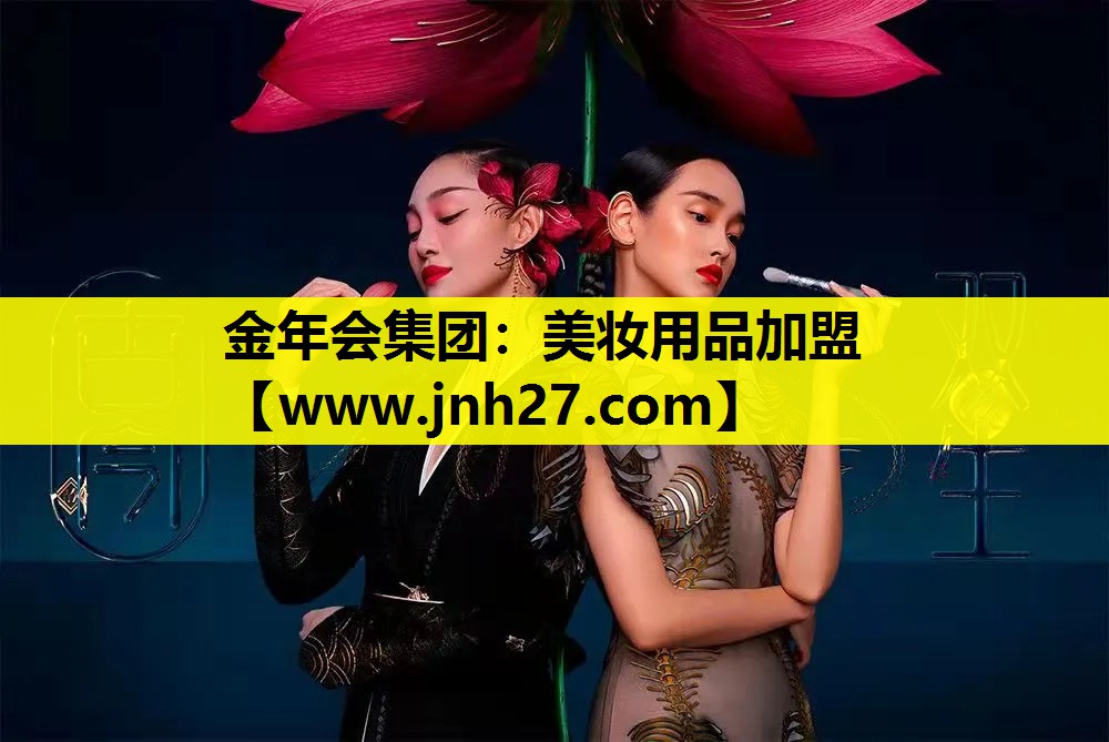 美妆用品加盟