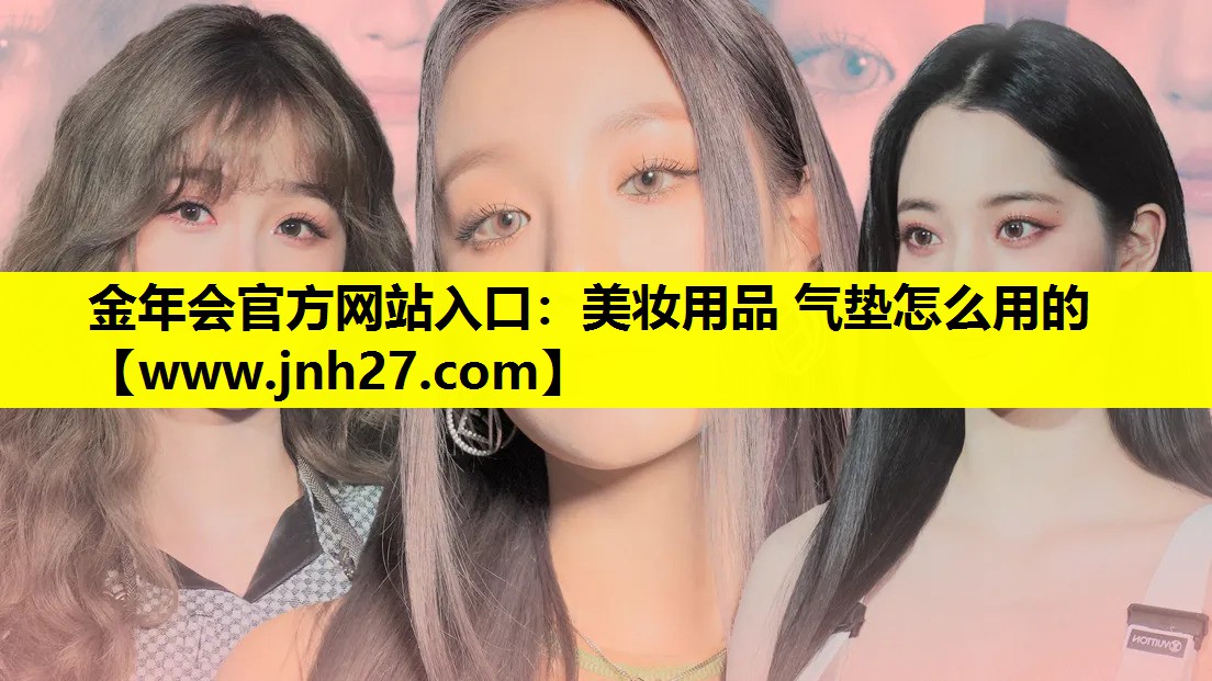 美妆用品 气垫怎么用的