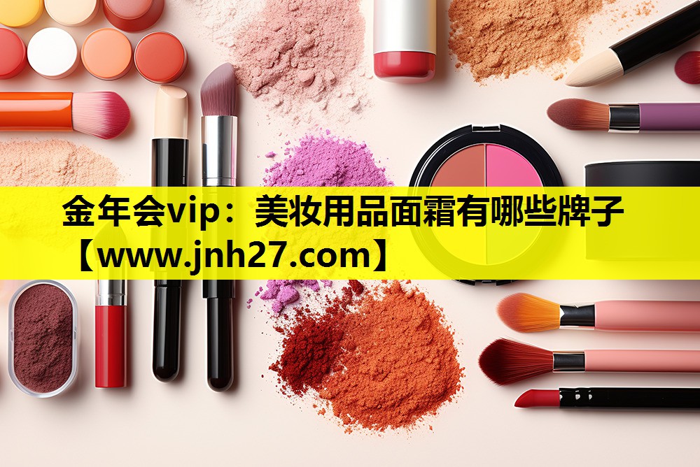 美妆用品面霜有哪些牌子