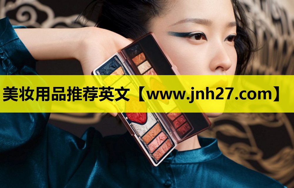 美妆用品推荐英文