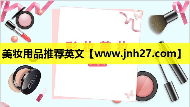 美妆用品推荐英文