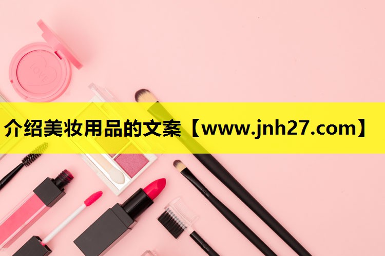介绍美妆用品的文案