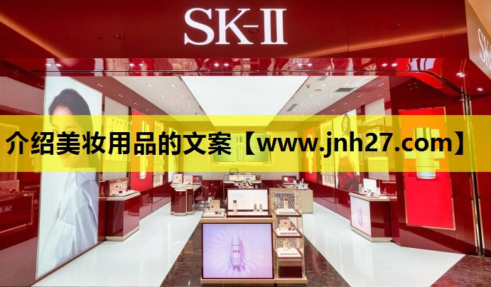 介绍美妆用品的文案