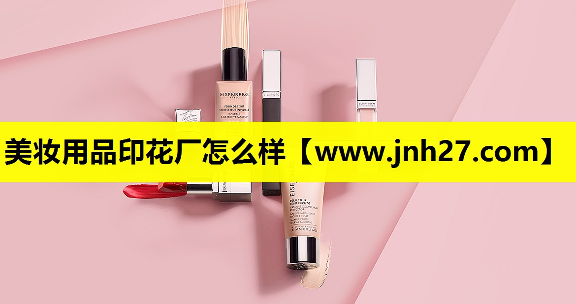 美妆用品印花厂怎么样