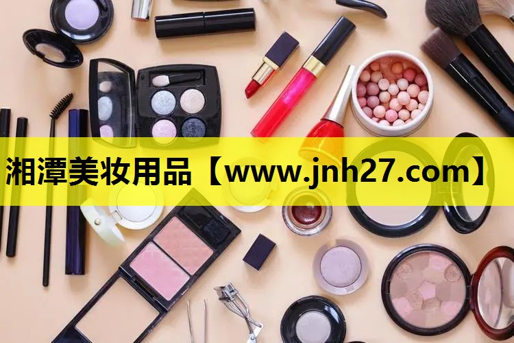 湘潭美妆用品
