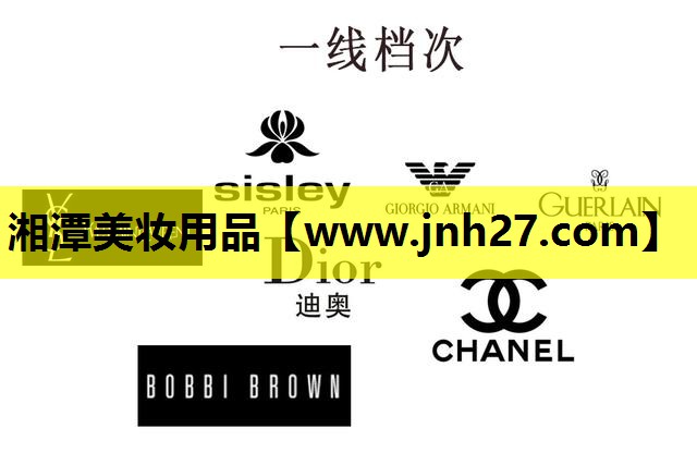 湘潭美妆用品