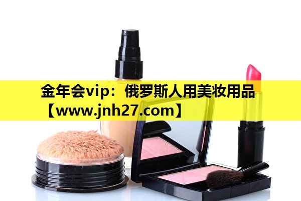 俄罗斯人用美妆用品