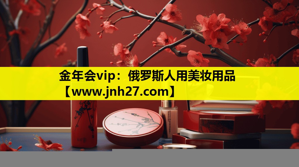 俄罗斯人用美妆用品