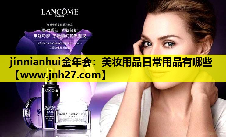 美妆用品日常用品有哪些