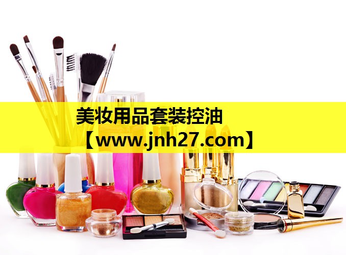美妆用品套装控油