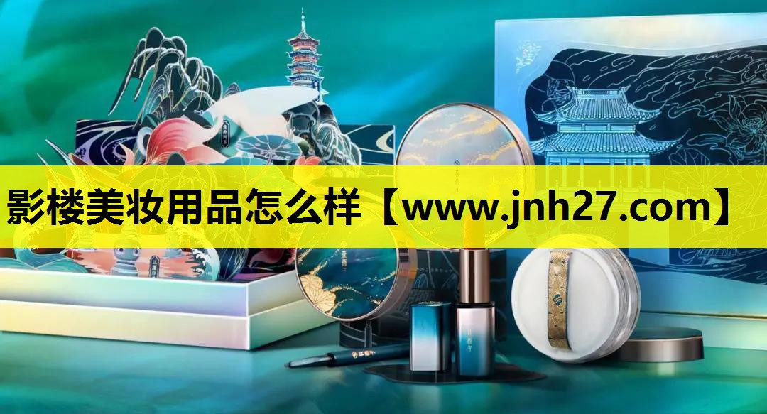 影楼美妆用品怎么样