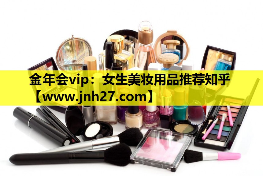 女生美妆用品推荐知乎