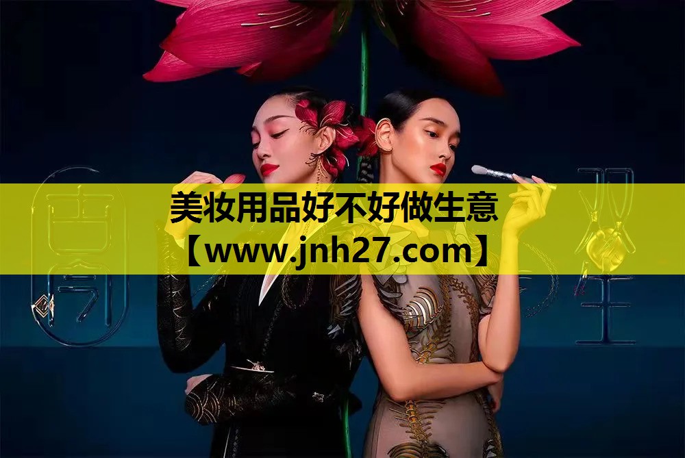 美妆用品好不好做生意