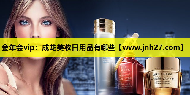 成龙美妆日用品有哪些