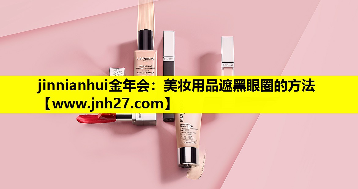 美妆用品遮黑眼圈的方法