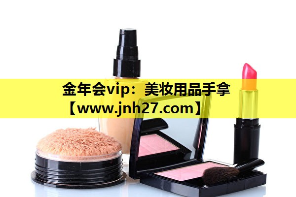 美妆用品手拿