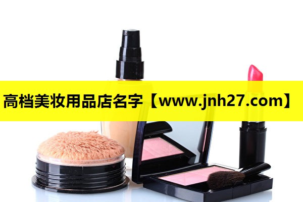 高档美妆用品店名字