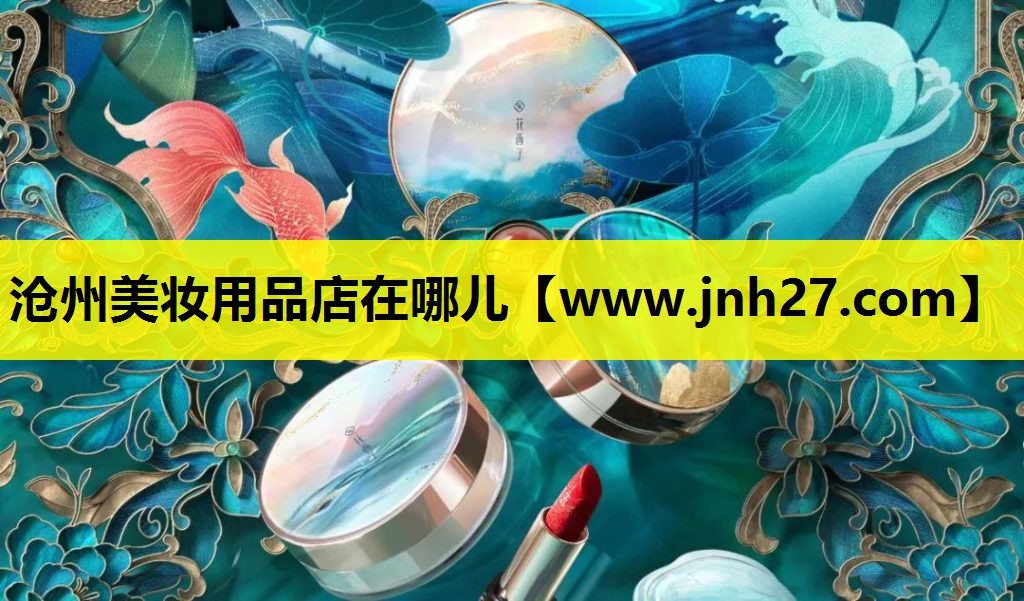沧州美妆用品店在哪儿