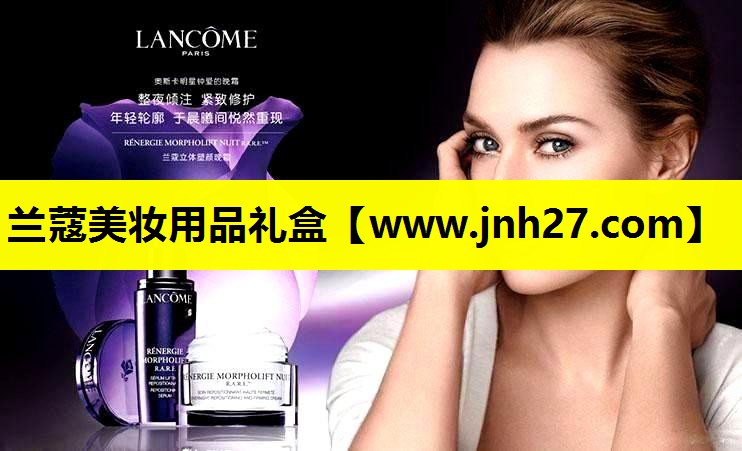 兰蔻美妆用品礼盒