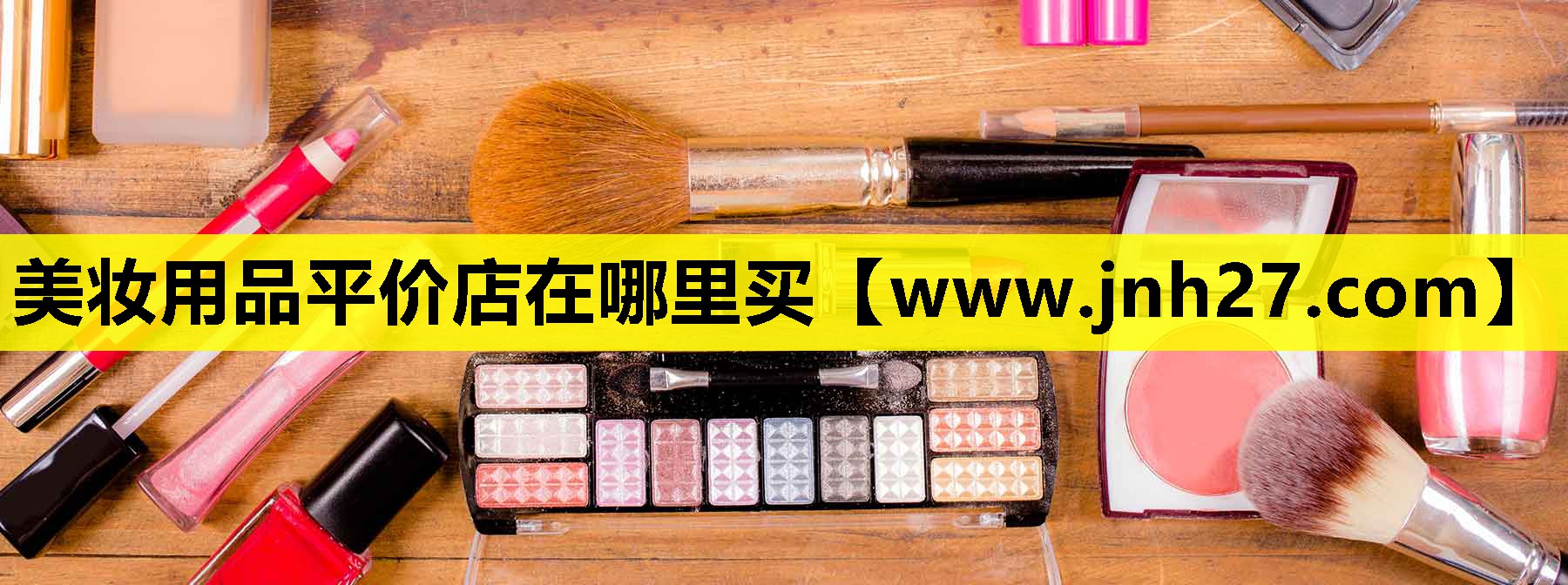 美妆用品平价店在哪里买