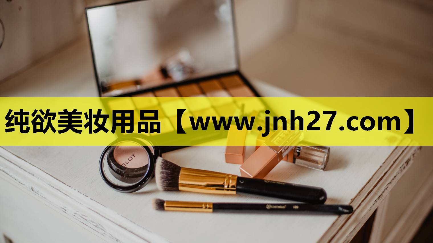 纯欲美妆用品