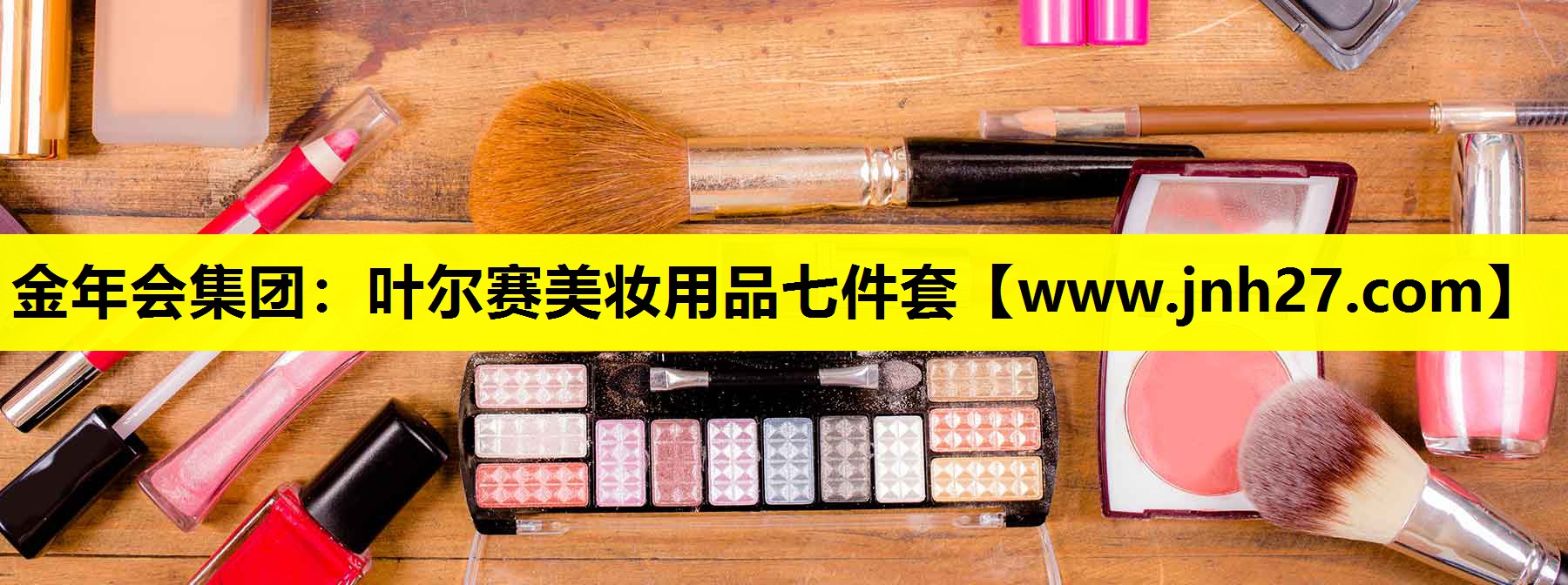 叶尔赛美妆用品七件套