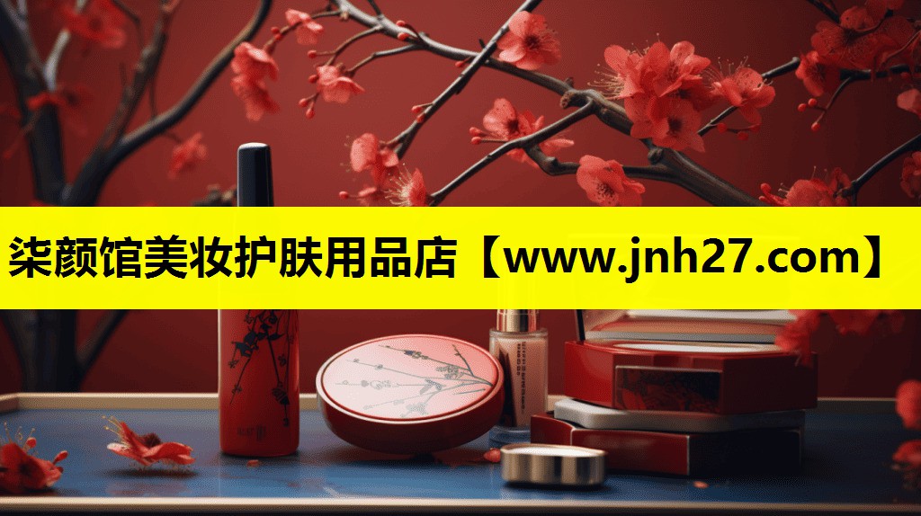 柒颜馆美妆护肤用品店