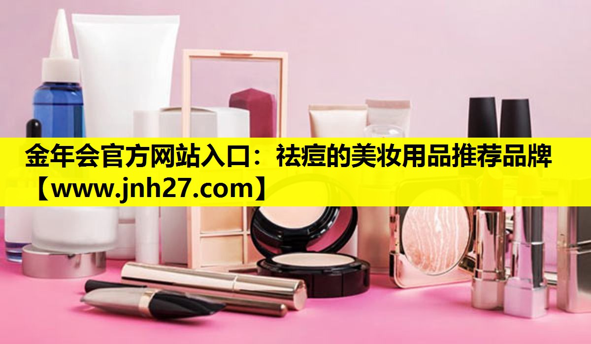 祛痘的美妆用品推荐品牌