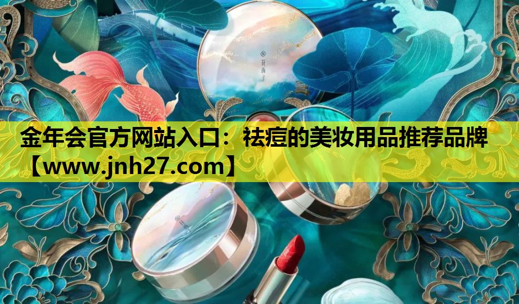 祛痘的美妆用品推荐品牌