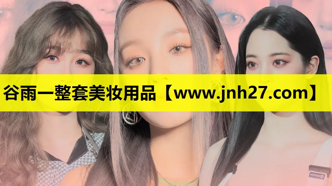 谷雨一整套美妆用品