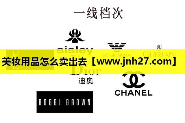 美妆用品怎么卖出去