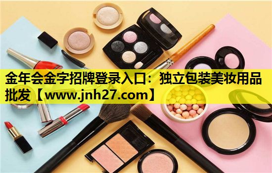 独立包装美妆用品批发