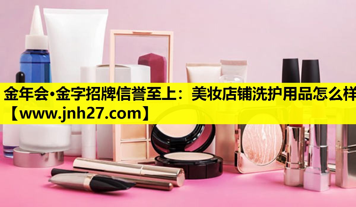 美妆店铺洗护用品怎么样