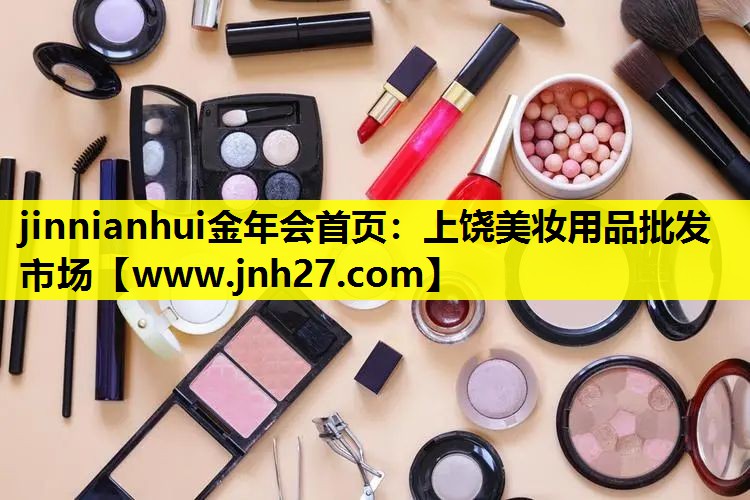 上饶美妆用品批发市场