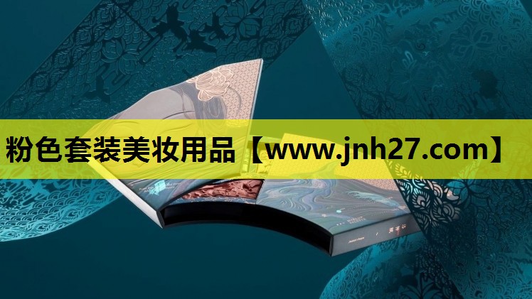 粉色套装美妆用品