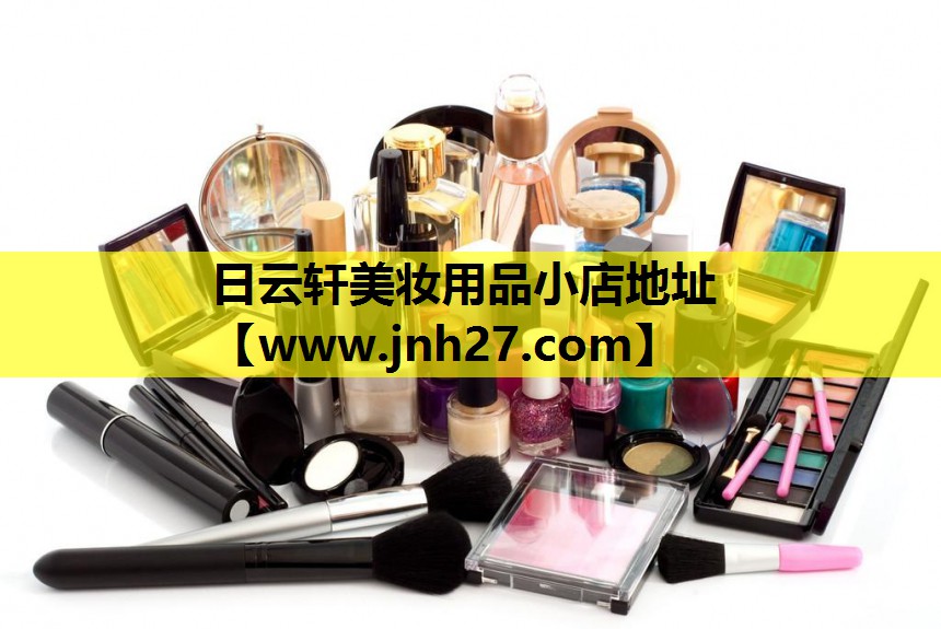 日云轩美妆用品小店地址
