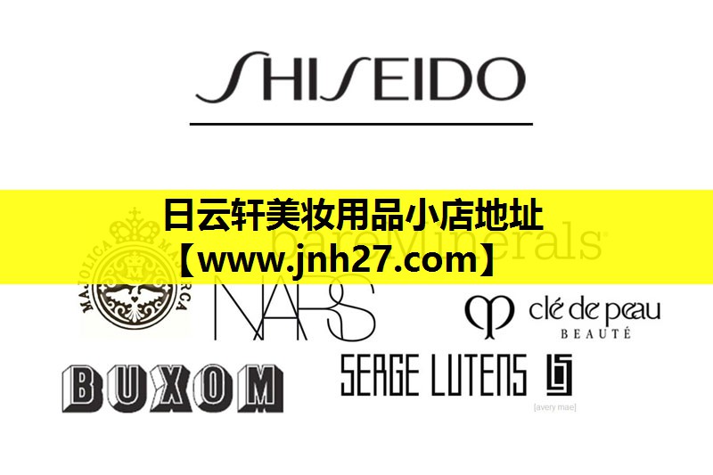 日云轩美妆用品小店地址