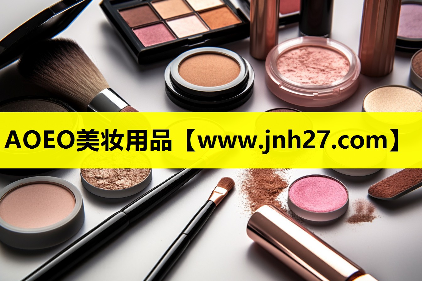 AOEO美妆用品